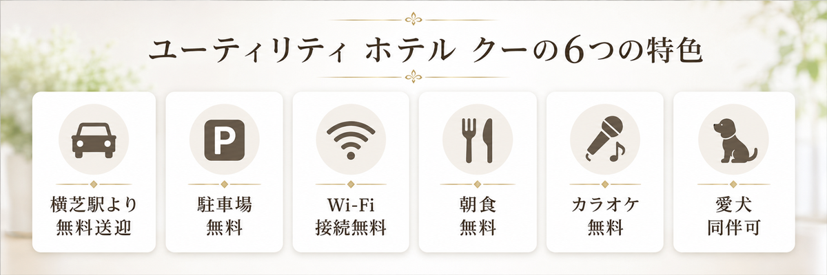 ユーティリティ ホテル クーの6つの特色